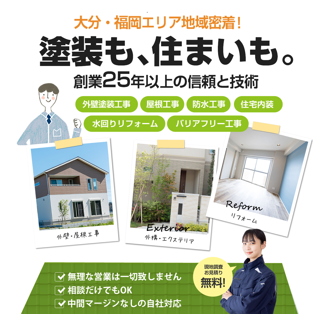 外構・リフォーム・屋根工事