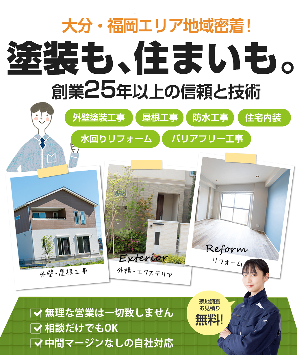 外構・リフォーム・屋根工事